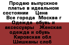 Продаю выпускное платье в идеальном состоянии  › Цена ­ 10 000 - Все города, Москва г. Одежда, обувь и аксессуары » Женская одежда и обувь   . Кировская обл.,Шишканы слоб.